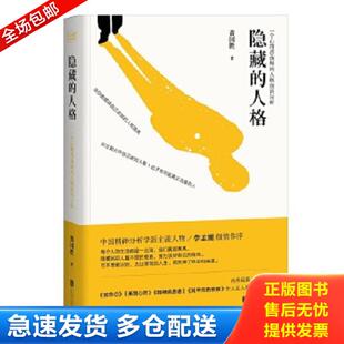 正版库存书9787550288379 隐藏的人格：一个心理咨询师的人格面具分析 黄国胜著 北京联合出版公司