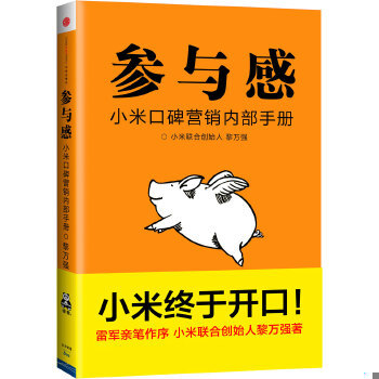 正版包邮9787508645131 参与感：小米口碑营销内部手册 黎万强 中信出版社
