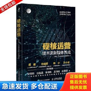 人民邮电出版 正版 辑组 硬核运营技术流新媒体养成 社 库存书9787115497178