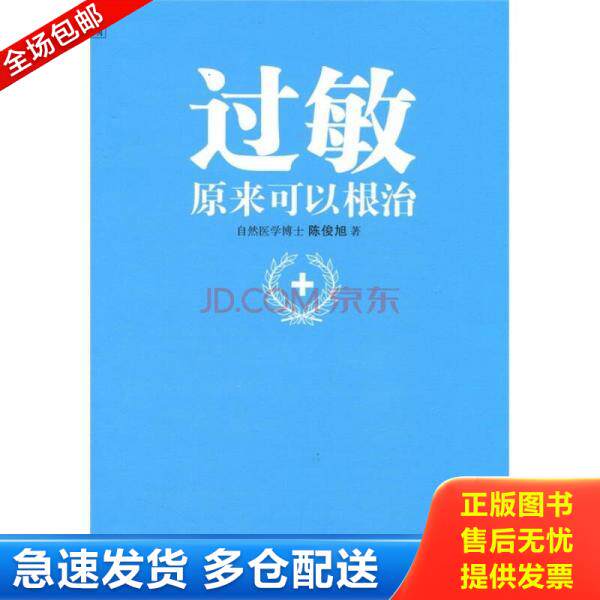 正版库存书过敏,原来可以根治 9787515200194 陈俊旭 中医古籍出版社