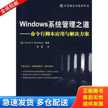 正版库存书Windows系统管理之道 9787508450247 （美）巴德瓦杰编著,张猛译 水利水电出版社
