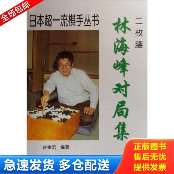 正版库存书9787807054993 二枚腰林海峰对局集正版书围棋棋谱解说正版成都时代出版 赵余宏 成都时代出版社