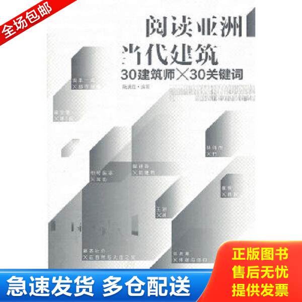 正版库存书9787515301419 阅读亚洲当代建筑  阮庆岳 中国青年出版社 阮庆岳　编著 中国青年出版社