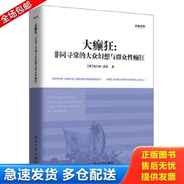 正版库存书9787121200021 大癫狂:非同寻常的大众幻想与群众性癫狂 【英】查尔斯·麦基 著,程浩 译 电子工业出版社