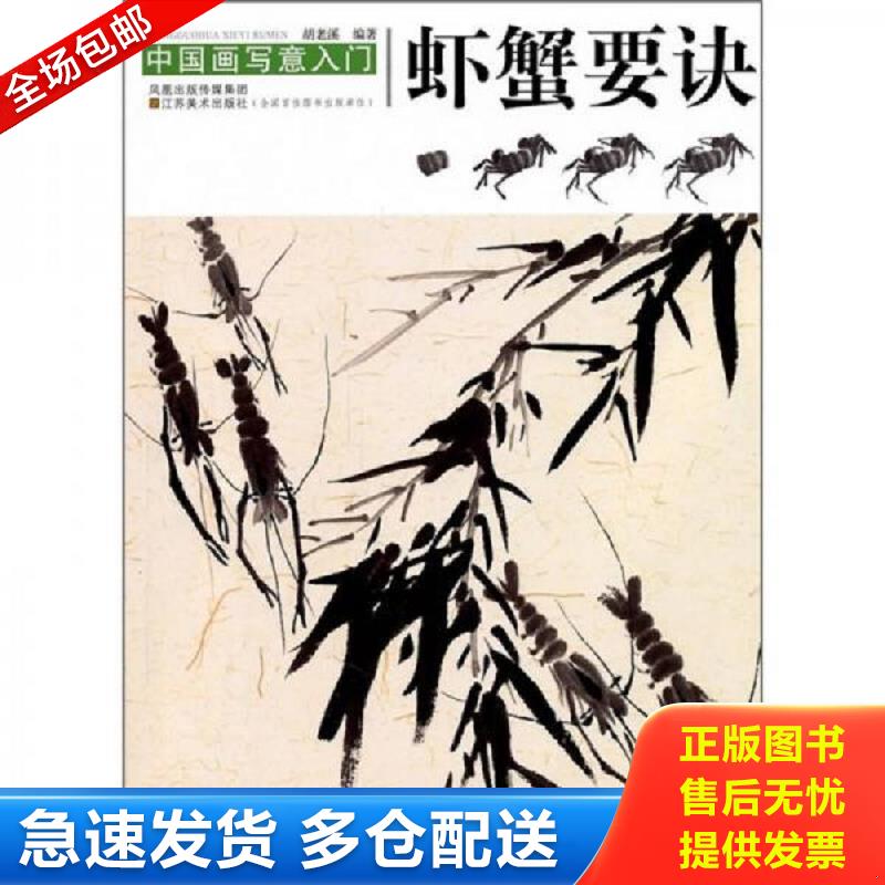 正版库存书中国画写意入门：虾蟹要诀 胡老溪 凤凰出版传媒集团