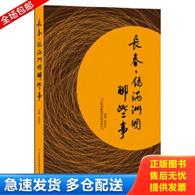正版库存书9787553463612 长春伪满洲国那些事  伪满宫廷秘录  溥仪终结一个时代的人  三本合售 吕钦文主编 吉林出版集团