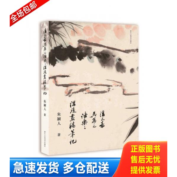 正版库存书潘天寿、吴茀之、诸乐三课徒画稿笔记 9787534059841 朱颖人著 浙江人民美术出版社