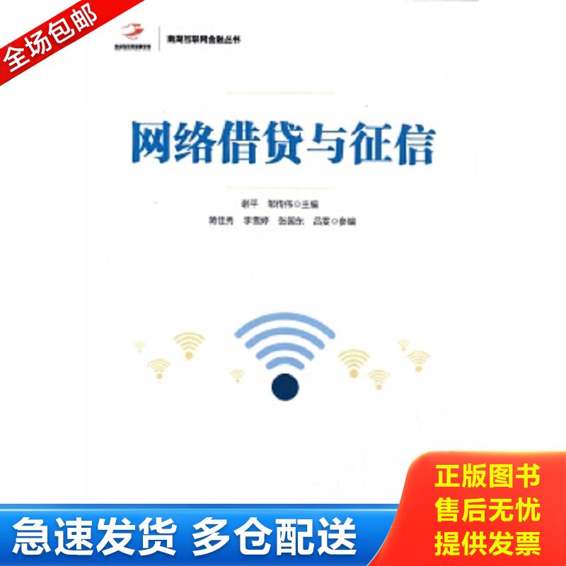 正版包邮9787504989239 网络借贷与征信  原版内页干净 谢平邹传伟 中国金融出版社
