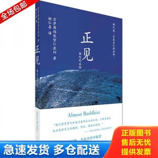 正版库存书9787505722453 正见：佛陀的证悟 (不丹)宗萨蒋扬钦哲仁波切著,姚仁喜译 中国友谊出版公司