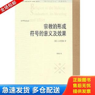 正版库存书9787221078124 宗教的形成 符号的意义及效果 (美)怀特海著,周邦宪译 贵州人民出版社