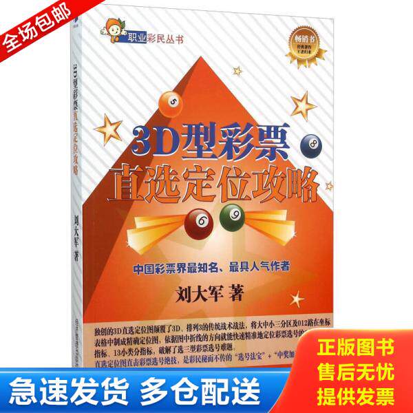 正版库存书9787509639023 3D型彩票直选定位攻略 未翻阅 刘大军著 经济管理出版社