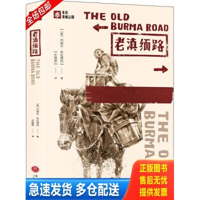 正版库存书老滇缅路 9787545544954 内维尔·布拉德利