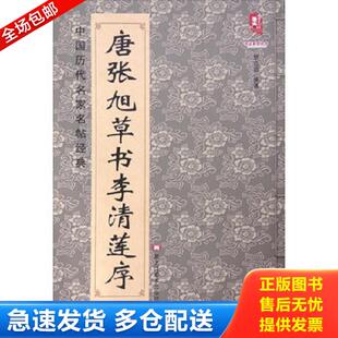 正版库存书9787531875574 正版现货 【现货】 唐张旭草书李清莲序 八开简体旁注 李青莲序 中国历代名家名帖经典 张旭草书毛笔字帖