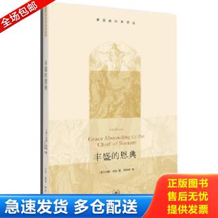 正版库存书9787108050809 丰盛的恩典（基督教经典译丛） 约翰班扬 生活·读书·新知三联书店