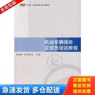 正版库存书9787563814336 中国人保财险培训教材 机动车辆保险定损员培训教程 张晓明,欧阳鲁生主编 首都经济贸易大学出版社