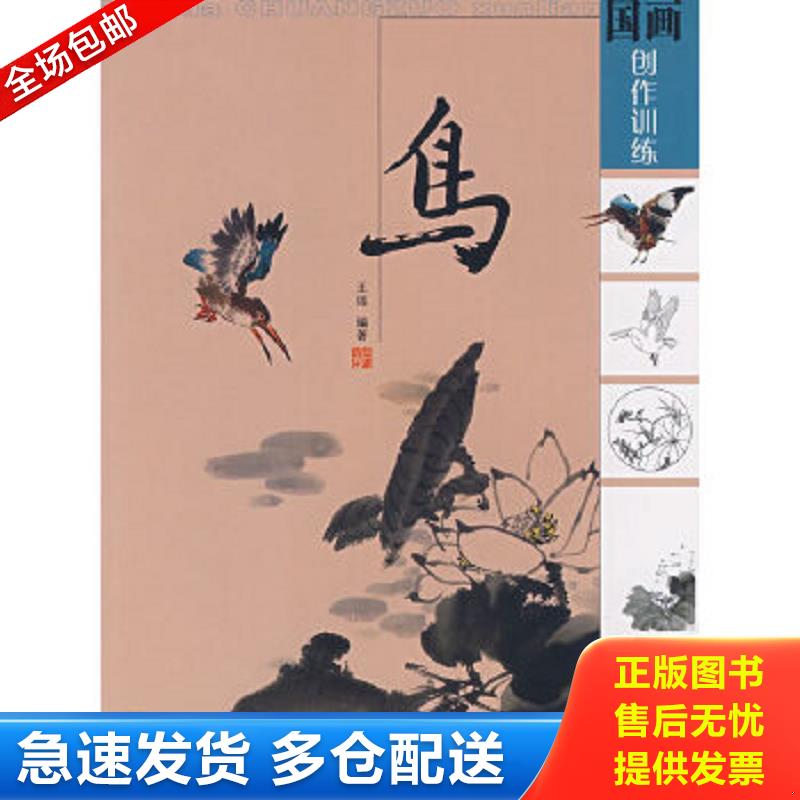 正版包邮9787539818306 国画创作训练：鸟 王瑶编著 安徽美术出版社