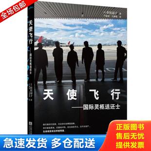 正版库存书9787539972343 天使飞行 国际灵柩送还士 佐佐凉子