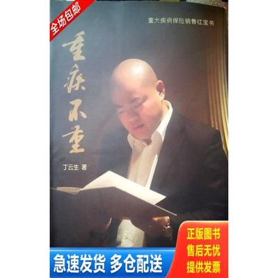 正版包邮9787506833820 重疾不重 丁云生 中国书籍出版社