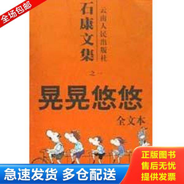 正版库存书9787222033344 晃晃悠悠 石康著 云南人民出版社