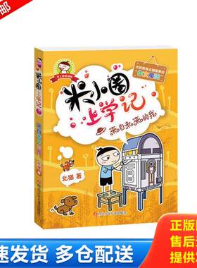 正版库存书米小圈上学记（来自未来的我） 9787536581685 北猫 四川少年儿童出版社