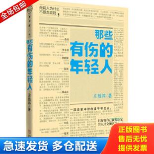 库存书9787507532685 华文出版 那些有伤 庄雅婷 社 年轻人 正版