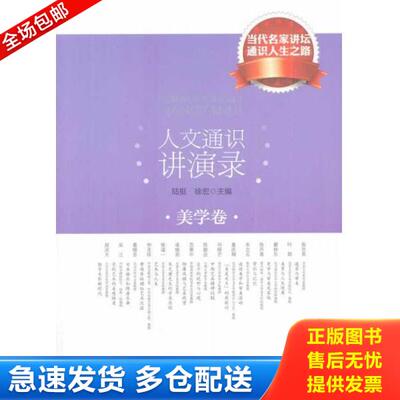 正版库存书9787503932946 美学卷 人文通识讲演录  文化艺术出版社 陆挺编 徐宏编 陆挺,徐宏主编 文化艺术出版社