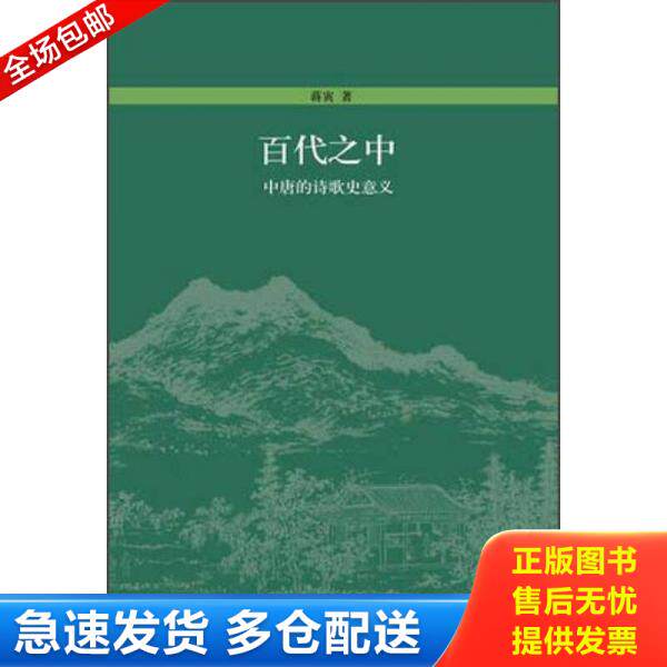 正版库存书9787301200353 百代之中：中唐的诗歌史意义 蒋寅 北京大学出版社