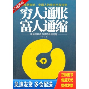 正版库存书穷人通胀 富人通缩 9787214065292 牛刀 江苏人民出版社