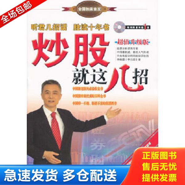 正版库存书9787509621622 炒股就这几招(超值升级版) 有光盘 李幛喆 经济管理出版社