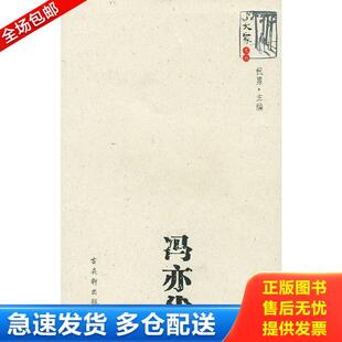库存书 社 9787805748474 古吴轩出版 冯亦代著 冯亦代 正版