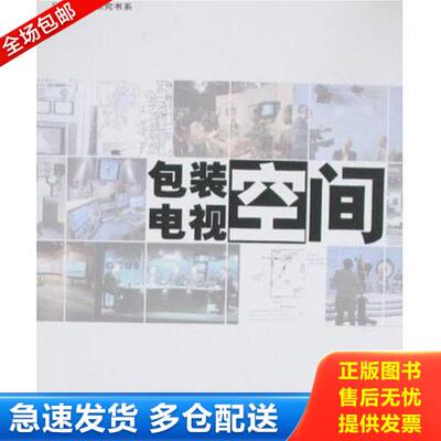 正版库存书包装电视空间 9787208077119 上海文广新闻传媒集团节目研发中心　编著 上海人民出版社