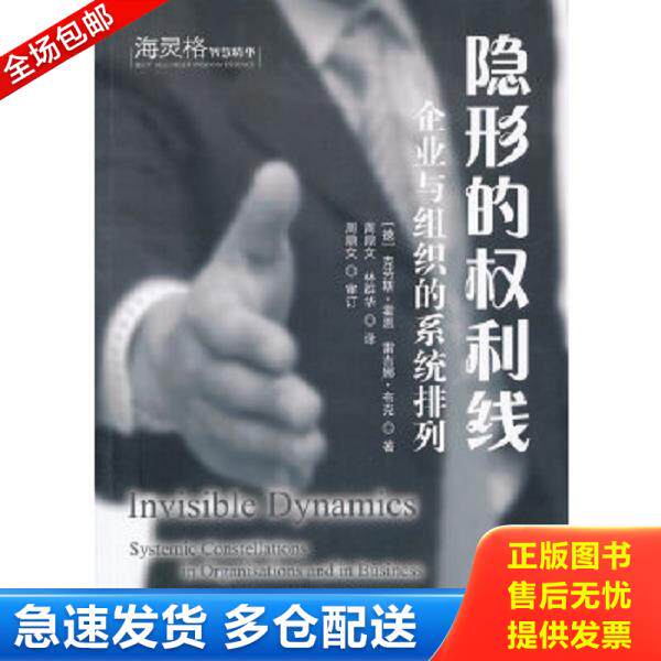 正版库存书9787510050756 隐形的权利线：企业与组织的系统排列 （德）克劳斯·霍恩,雷吉娜·布克　著,周鼎文,林群华　译 世界图