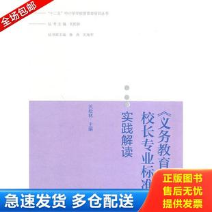 正版库存书9787040393972 “十二五”中小学学校管理者培训丛书：《义务教育学校校长专业标准》实践解读 关松林主编 高等教育出版