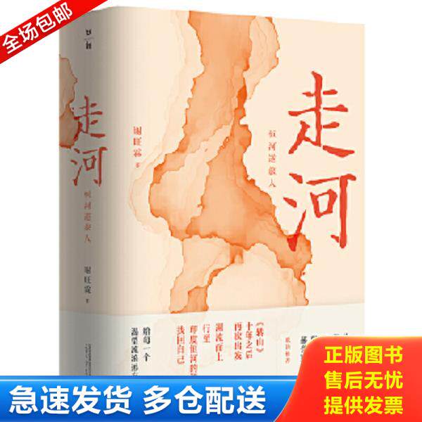 正版库存书9787559824042 走河：恒河逆旅人 谢旺霖 广西师范大学出版社