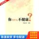 东方出版 正版 林远中 你为什么不健康？ 社 库存书9787506042062