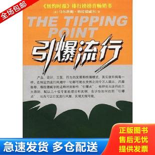 中信出版 正版 马尔科姆·格拉德韦尔 引爆流行 社 库存书9787800734328