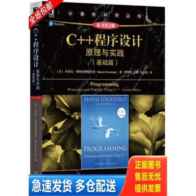 正版库存书C++程序设计：原理与实践 9787111562252 本贾尼·斯特劳斯特鲁普 机械工业出版社