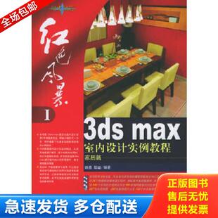 库存书9787500655459 中国青年出版 3DSMAX室内设计实例教程家居篇 鄢峻编著 社 姚勇 正版