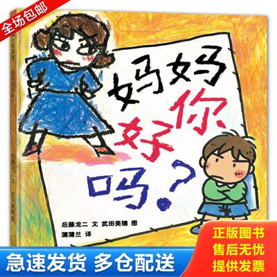 正版库存书妈妈你好吗？ 9787539141961 后藤龙二文,武田美穗图,蒲蒲兰译 ２１世纪出版社