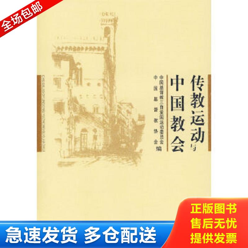 正版包邮9787801238511 传教运动与中国教会【16开 】 中国督教三自爱国运动委员会,中国基督教协会　编 宗教文化出版社