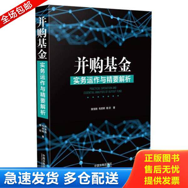 正版库存书9787509392379 并购基金实务运作与精要解析 陈宝胜,毛世辉,周欣 中国法制出版社