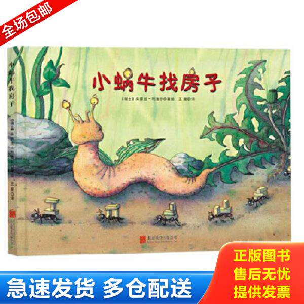 正版库存书9787550262713 童立方出版公司 小蜗牛找房子（精装绘本） 朵丽丝·利茜尔","王星 北京联合出版公司