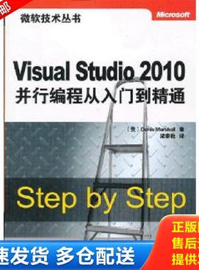 正版库存书9787302305224 VisualStudio2010并行编程从入门到精通 (美)马歇尔 清华大学出版社