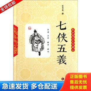 石玉民 正版 轻松阅读无障碍本 七侠五义 岳麓 库存书9787807616016