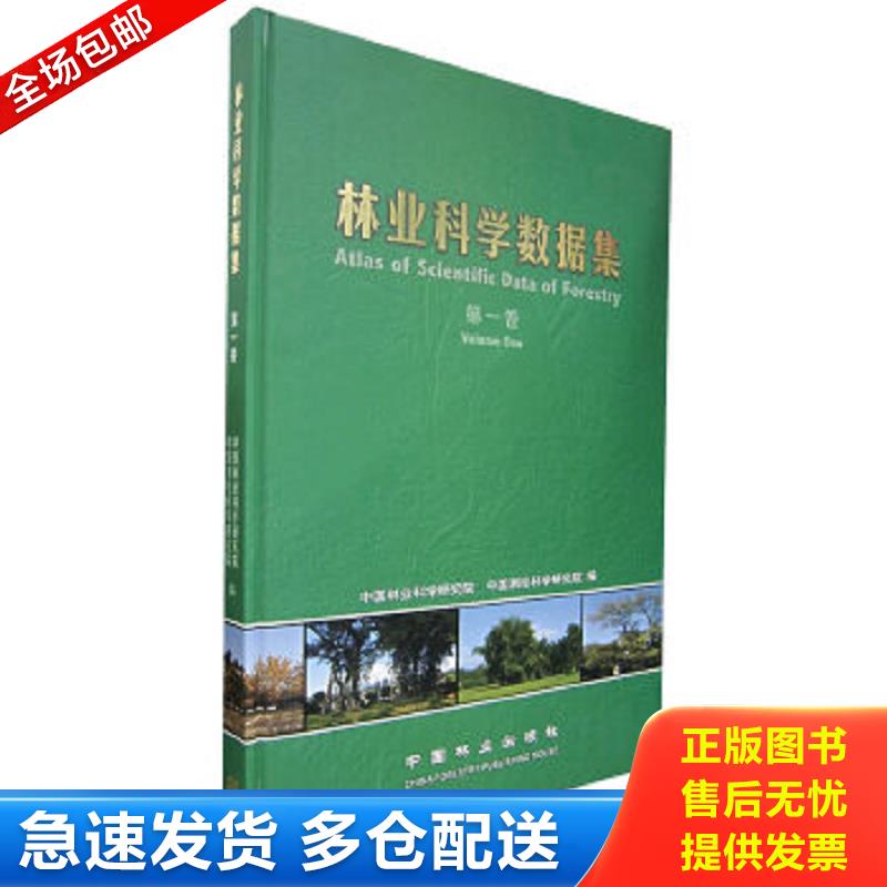 正版包邮9787503839733 林业科学数据集第1卷Volumeone 中国林业科学研究院,中国测绘科学研究院编 中国林业出版社