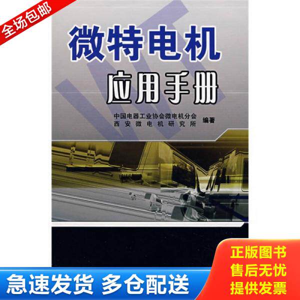正版库存书微特电机应用手册 9787533529574 中国电器工业协会微电机分会,西安微电机研究所　编著 福建科技出版社
