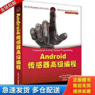 正版库存书9787302340775 android传感器高级编程：Professional Android Sensor Programming (美)斯川德 清华大学出版社