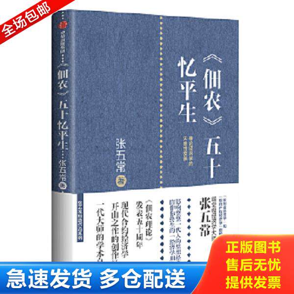 正版库存书9787508697833 《佃农》五十忆平生：兼论经济学的灾难性发展 张五常 中信出版社