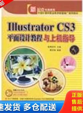 正版库存书9787302175742 Illustrator CS3平面设计教程与上机指导 施博资讯主编,黄活瑜编著 清华大学出版社