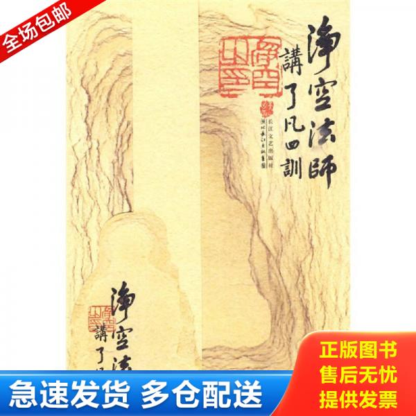 正版库存书净空法师讲《了凡四训》 9787535441911 净空法师 长江文艺出版社